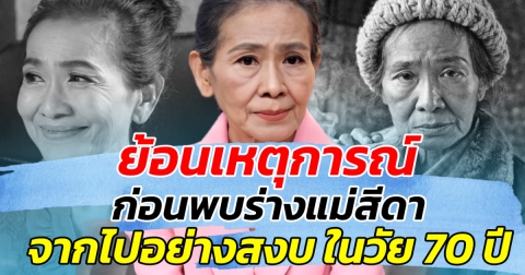 ย้อนเหตุการณ์ ก่อนพบร่างแม่สีดา จากไปอย่างสงบ ในวัย 70 ปี