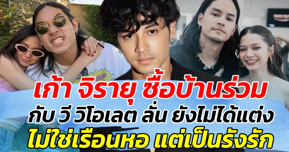 เก้า จิรายุ ซื้อบ้านร่วมกันกับ วี วิโอเลต ลั่น ยังไม่ได้แต่ง ไม่ใช่เรือนหอ แต่เป็นรังรัก