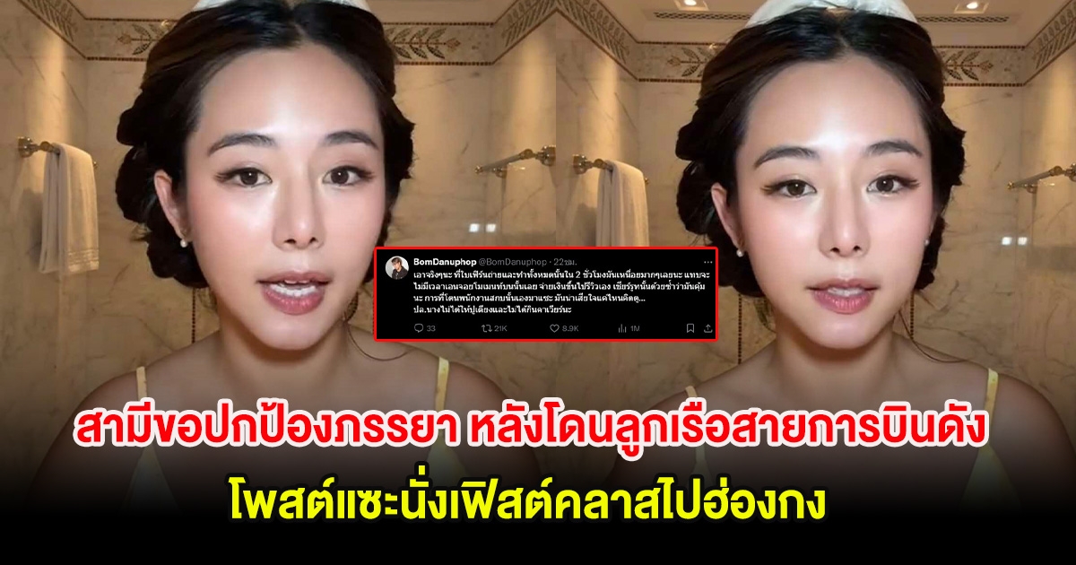 สามีขอปกป้องภรรยา หลังโดนลูกเรือสายการบินดัง โพสต์แซะนั่งเฟิสต์คลาสไปฮ่องกง