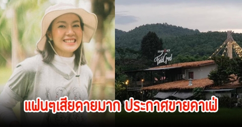 นิว นภัสสร ประกาศขายคาเฟ่ตามหาเจ้าของใหม่ แฟนๆแห่เสียดายเพียบ