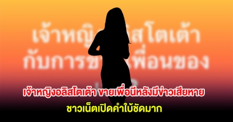 เพจดังเล่านิทาน เจ้าหญิงอลิสโตเต้า ขายเพื่อนทันทีหลังมีข่าวเสียหาย ชาวเน็ตเปิดคำใบ้ชัดมาก