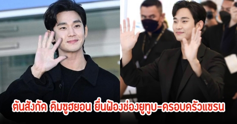 ค่ายคิมซูฮยอน ยื่นฟ้องช่องยูทูบ-ครอบครัวของคิมแซรน กรณีเผยแพร่ภาพถ่ายส่วนตัวลงโซเชียล