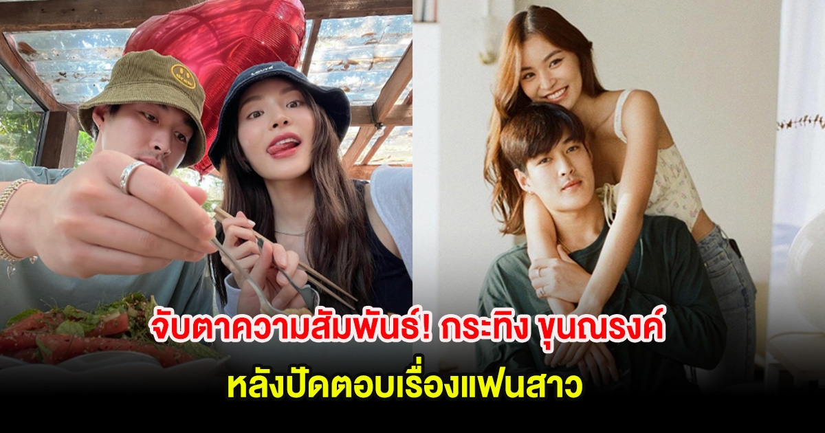 จับตาความสัมพันธ์! กระทิง ขุนณรงค์ หลังปัดตอบเรื่องแฟนสาวกลางสื่อ
