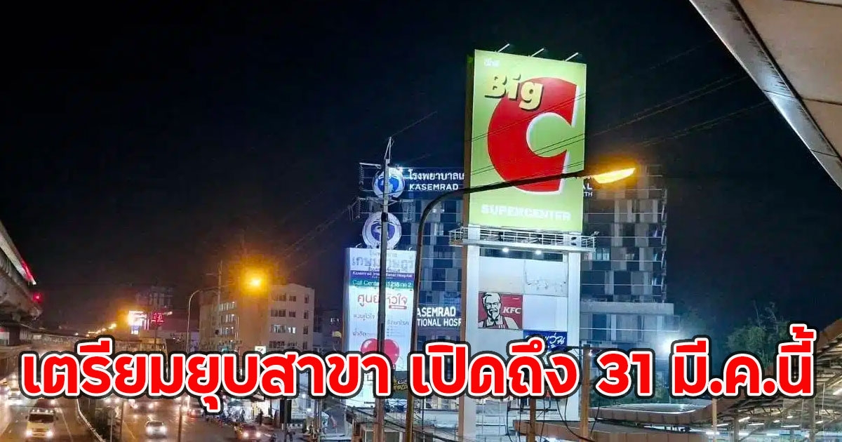 ใจหาย บิ๊กซี รัตนาธิเบศร์ 1 เตรียมยุบสาขา เปิดถึง 31 มี.ค.นี้