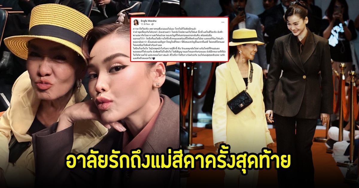 อิงฟ้า วราหะ โพสต์อาลัยรัก แม่สีดา หลังรู้ข่าวเสียชีวิตภาวนาให้ไม่จริง