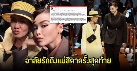 อิงฟ้า วราหะ โพสต์อาลัยรัก แม่สีดา หลังรู้ข่าวเสียชีวิตภาวนาให้ไม่จริง