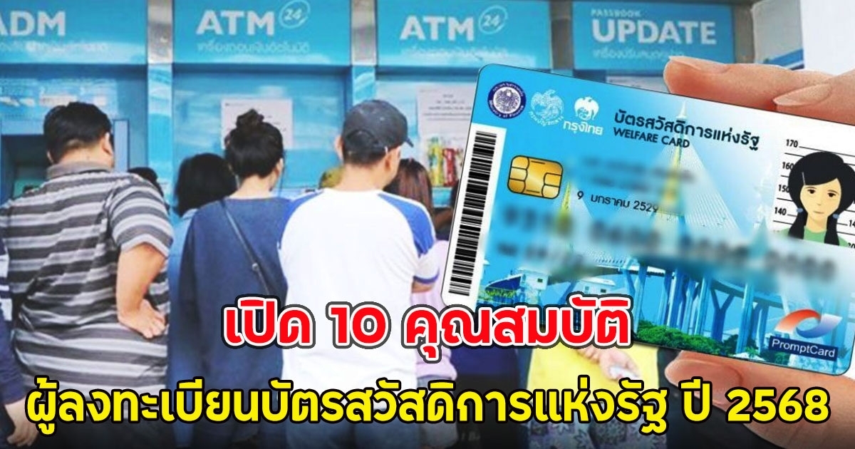 เผย10 คุณสมบัติ ผู้ลงทะเบียนบัตรสวัสดิการแห่งรัฐ ปี 2568