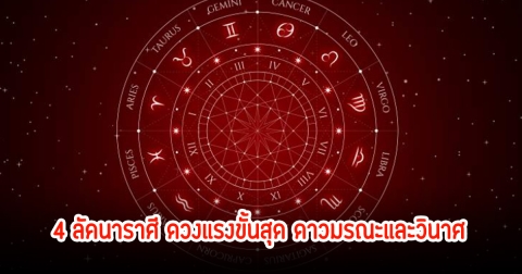เตือน 4 ลัคนาราศี ดวงแรงขั้นสุด ดาวมรณะและวินาศ เงินรั่วไหลถูกคนเกลียดชัง