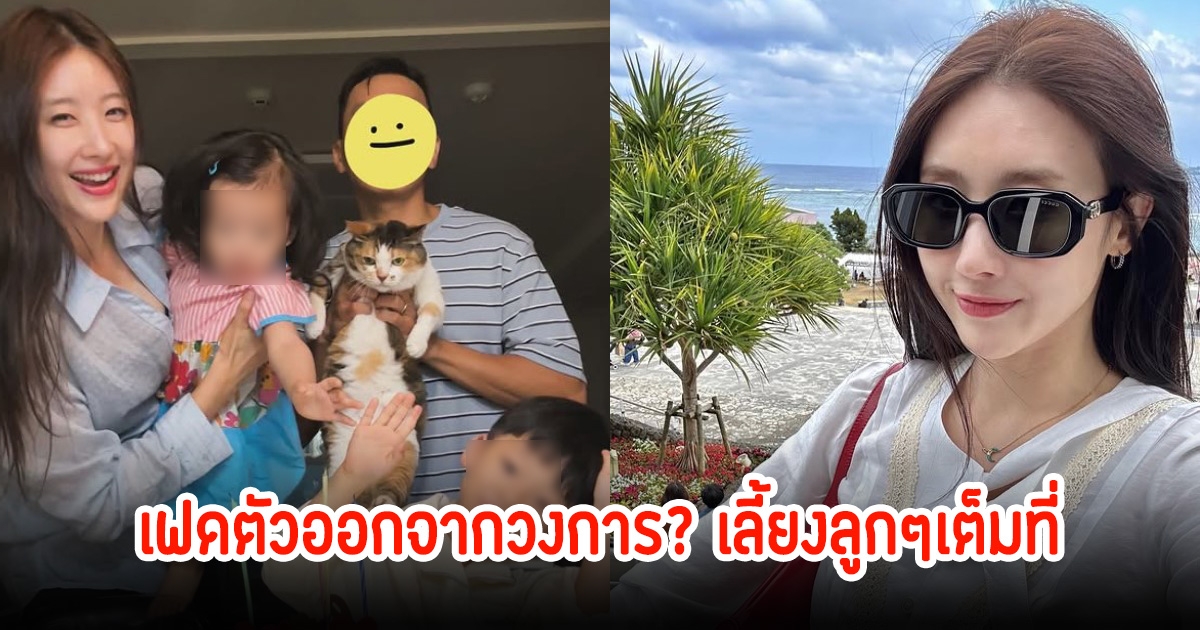 นักร้องสาว คุณแม่ลูก2 เฟดตัวออกจากวงการ หลังหายหน้าจากจอไปนานมาก (ข่าวต่างประเทศ)