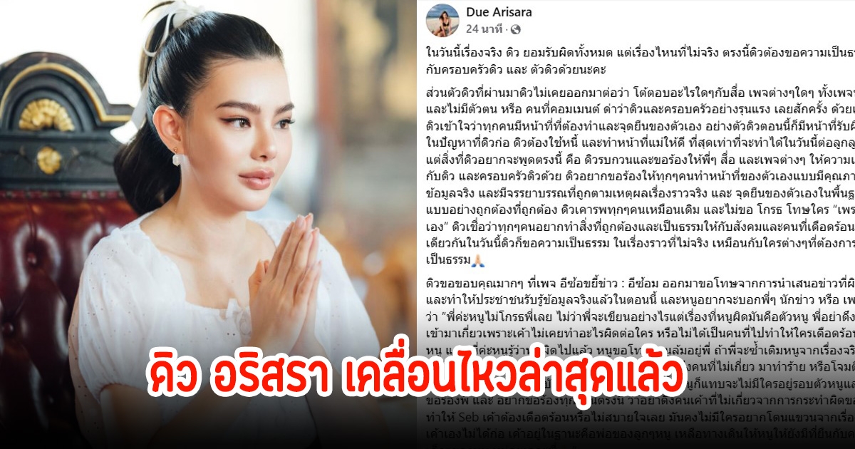 ดิว อริสรา เคลื่อนไหวล่าสุด  ยอมรับผิดทั้งหมดที่เป็นเรื่องจริง พร้อมขอบคุณเพจดังที่ออกมาขอโทษในส่วนที่เข้าใจผิด