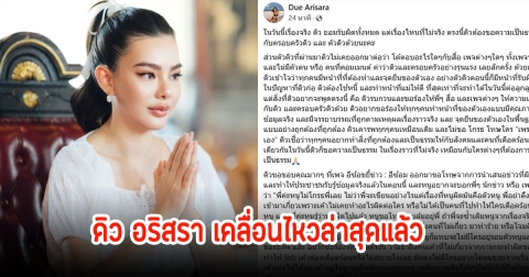 ดิว อริสรา เคลื่อนไหวล่าสุด  ยอมรับผิดทั้งหมดที่เป็นเรื่องจริง พร้อมขอบคุณเพจดังที่ออกมาขอโทษในส่วนที่เข้าใจผิด