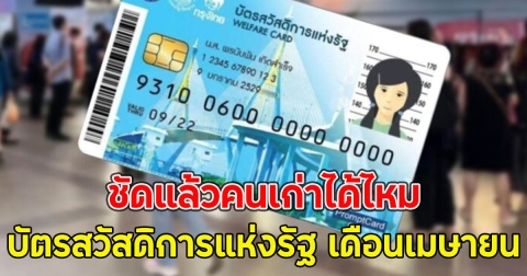 ชัดแล้วคนเก่าได้ไหม บัตรสวัสดิการแห่งรัฐ เดือนเมษายน
