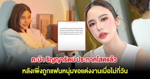 คะน้า ริญญารัตน์ ประกาศโสดแล้ว หลังเพิ่งถูกแฟนหนุ่มขอแต่งงานเมื่อไม่กี่วัน