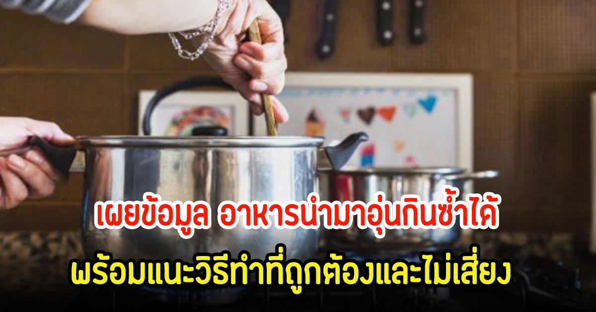 อ.เจษฎา เผยข้อมูล อาหารนำมาอุ่นกินซ้ำได้ พร้อมแนะวิธีทำที่ถูกต้องและไม่เสี่ยง