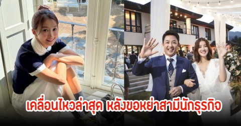 ขาเตียงหัก! นางเอกดัง เคลื่อนไหวล่าสุด หลังขอหย่าสามีนักธุรกิจ ปิดฉากรัก 8 ปี (ข่าวต่างประเทศ)