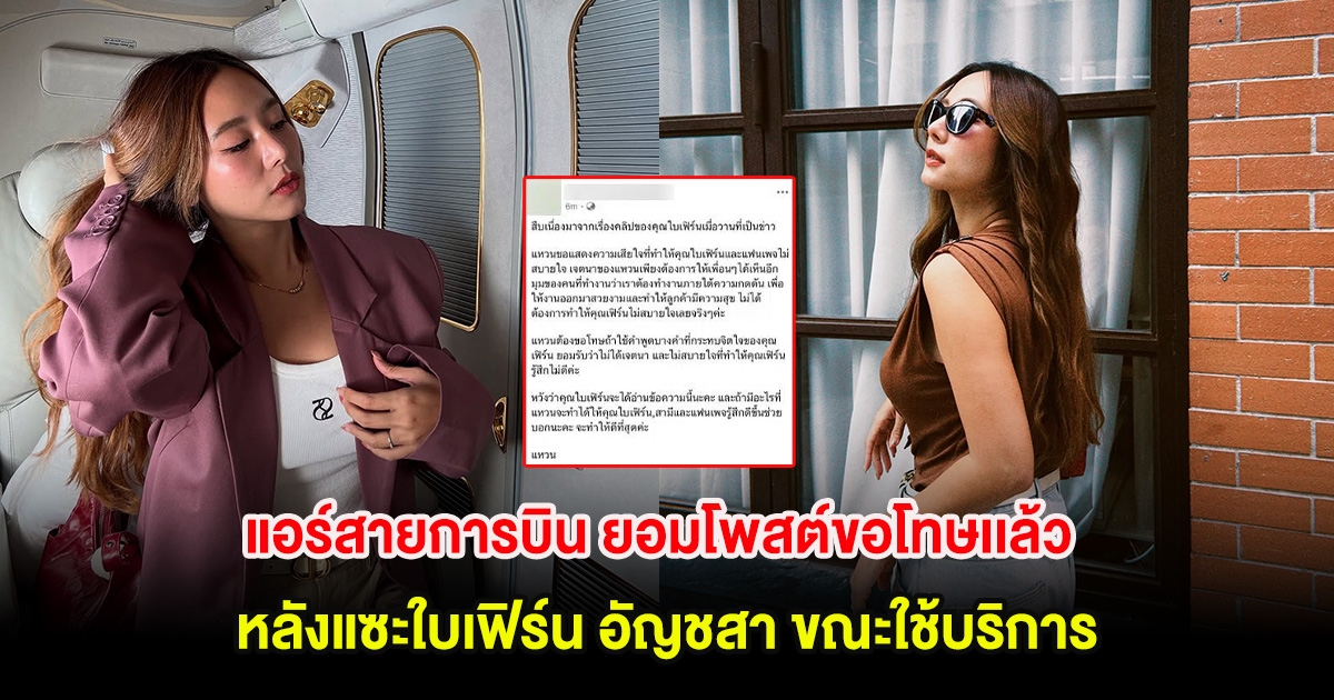 แอร์สายการบิน ยอมโพสต์ขอโทษเเล้ว หลังแซะใบเฟิร์น อัญชสา ขณะใช้บริการ