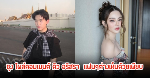 ซุง ศตาวิน โผล่คอมเมนต์ ดิว อริสรา หลังออกมาเคลื่อนไหว แฟนๆต่างเห็นด้วยเพียบ