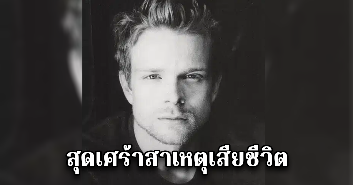 สุดเศร้าสาเหตุเสียชีวิต นักแสดงหนุ่มชื่อดัง จากไปในวัย 52 ปี (ตปท.)