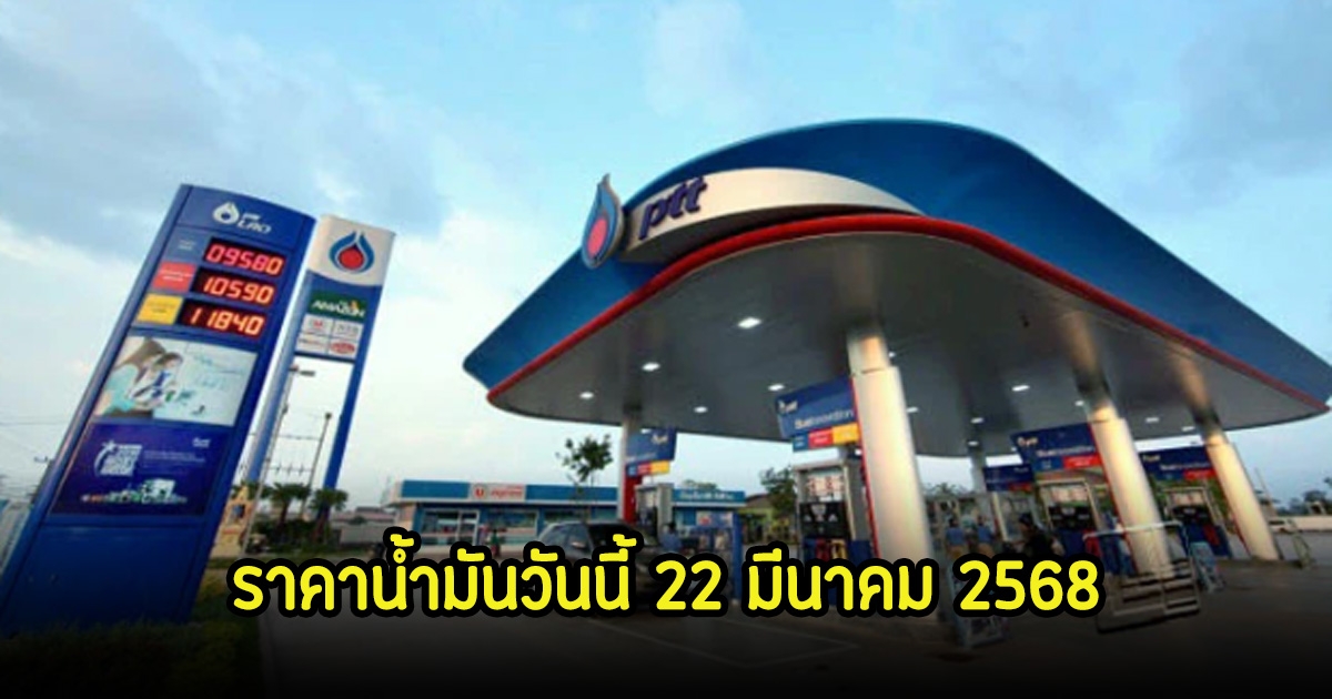 ราคาน้ำมันวันนี้ 22 มีนาคม 2568