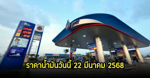 ราคาน้ำมันวันนี้ 22 มีนาคม 2568