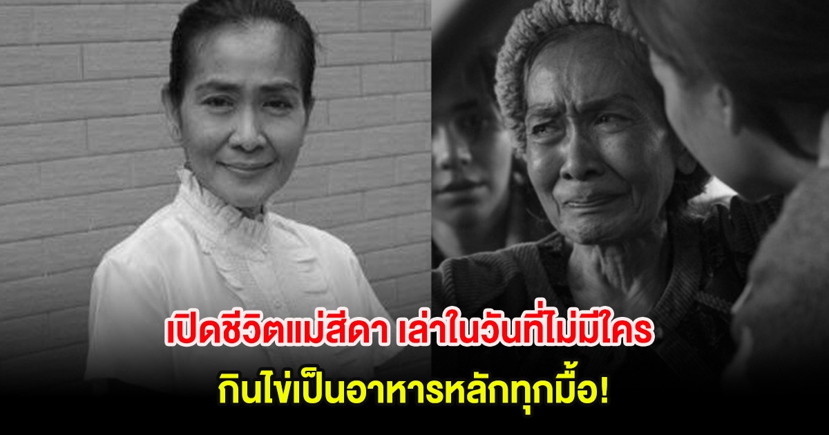 เปิดชีวิตแม่สีดา เล่าในวันที่ไม่มีใครเหลียวแล กินไข่เป็นอาหารหลักทุกมื้อ!