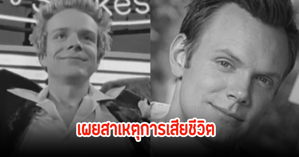 แฟนๆอาลัย! นักแสดงรุ่นใหญ่ เผยสาเหตุการเสียชีวิต ในวัย 52 ปี (ข่าวต่างประเทศ)
