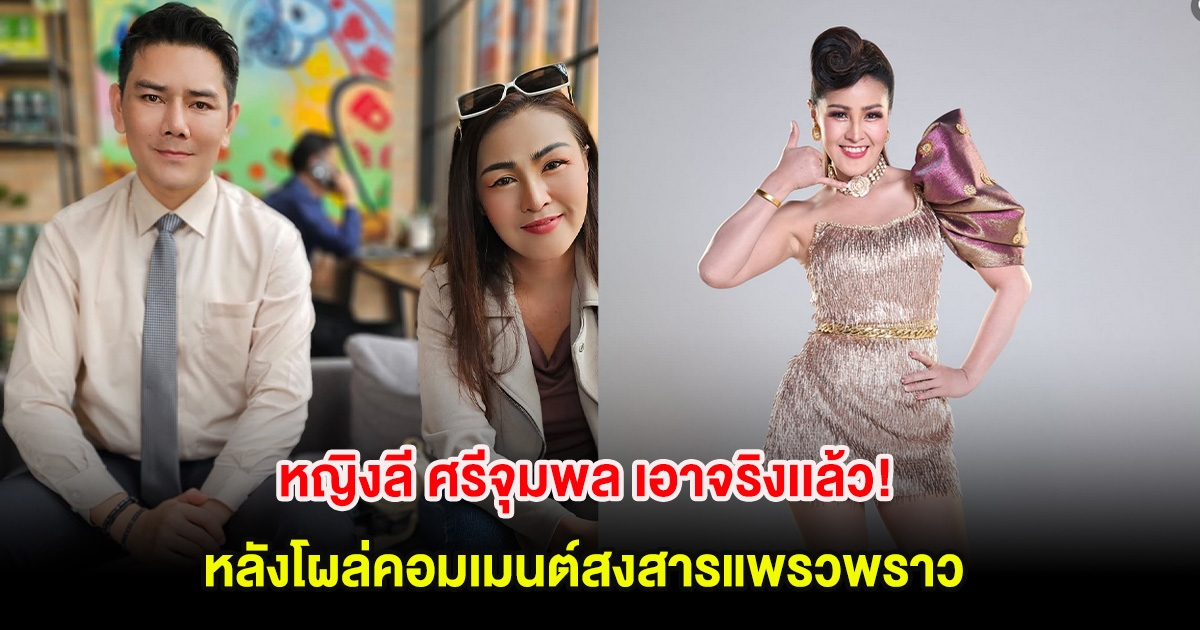 หญิงลี ศรีจุมพล เอาจริงเเล้ว!  ฟ้องคนหมิ่นฯ หลังโผล่คอมเมนต์แพรวพราว สงสารโดนอดีตสามีเหยียบย่ำ