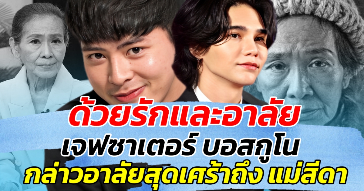 ด้วยรักและอาลัย เจฟซาเตอร์ บอสกูโน กล่าวไว้อาลัยสุดเศร้าถึง แม่สีดา