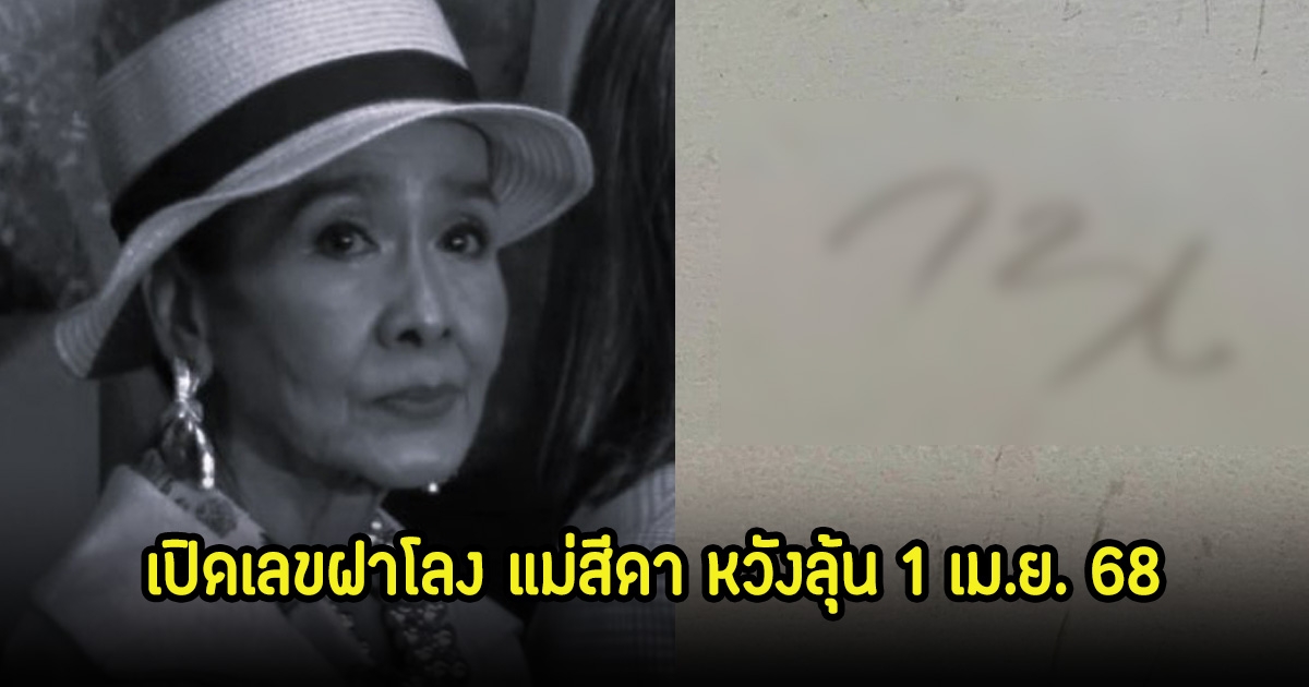 เปิดเลขฝาโลง แม่สีดา หลังถูกพบเสียชีวิตที่ห้องพักส่วนตัว หวังลุ้น 1 เม.ย. 68