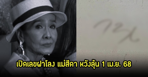 เปิดเลขฝาโลง แม่สีดา หลังถูกพบเสียชีวิตที่ห้องพักส่วนตัว หวังลุ้น 1 เม.ย. 68