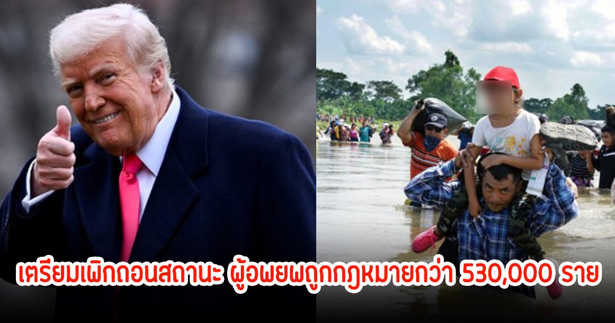 ทรัมป์ เตรียมเพิกถอนสถานะ ผู้อพยพถูกกฎหมายกว่า 530,000 ราย หลังระงับโครงการรับผู้อพยพ เตรียมส่งกลับทั้งหมด