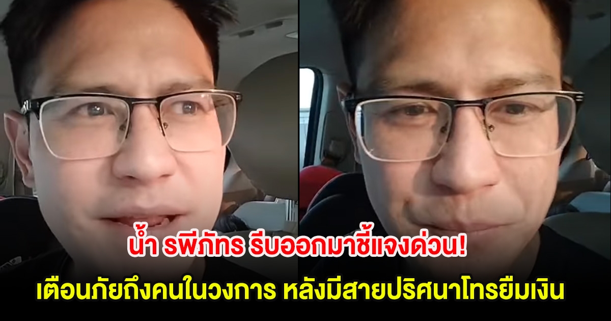 น้ำ รพีภัทร รีบออกมาชี้แจงด่วน! เตือนภัยถึงคนในวงการ หลังมีสายปริศนาโทรยืมเงิน