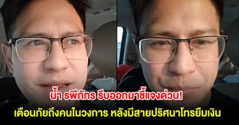 น้ำ รพีภัทร รีบออกมาชี้แจงด่วน! เตือนภัยถึงคนในวงการ หลังมีสายปริศนาโทรยืมเงิน