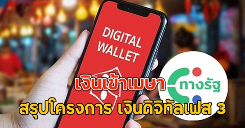 เงินเข้าเมษา สรุปโครงการ เงินดิจิทัลเฟส 3