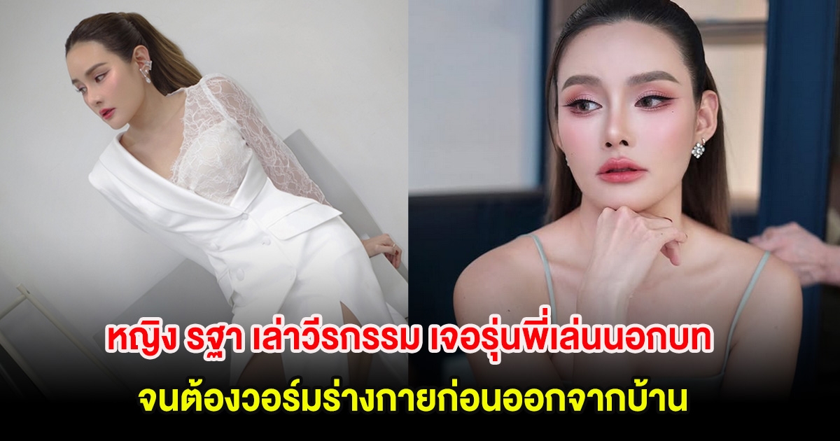 หญิง รฐา เล่าวีรกรรม เจอรุ่นพี่เล่นนอกบทพ่นข้าวใส่หน้า จนต้องวอร์มร่างกายก่อนออกจากบ้าน