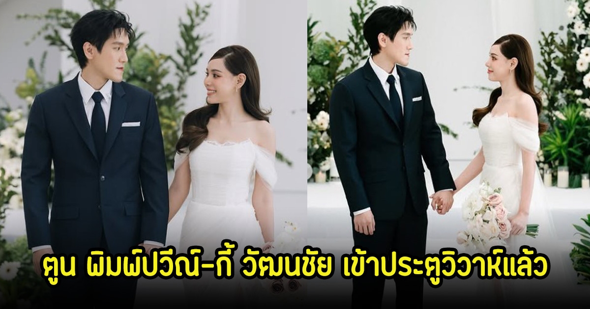 ฤกษ์ดี! ตูน พิมพ์ปวีณ์-กี้ วัฒนชัย เข้าประตูวิวาห์แล้ว อบอุ่นสุดๆ