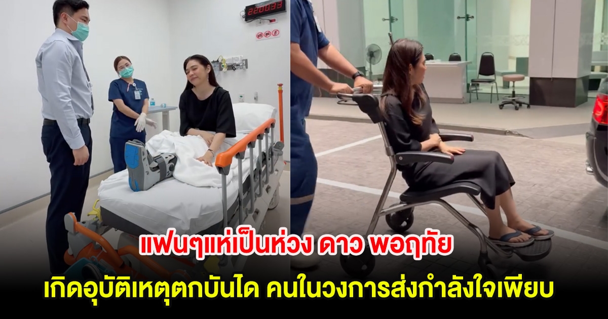 แฟนๆแห่เป็นห่วง ดาว พอฤทัย เกิดอุบัติเหตุตกบันได คนในวงการส่งกำลังใจเพียบ