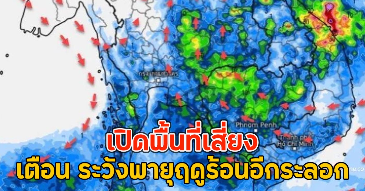 เปิดพื้นที่เสี่ยง เตือน ระวังพายุฤดูร้อนอีกระลอก