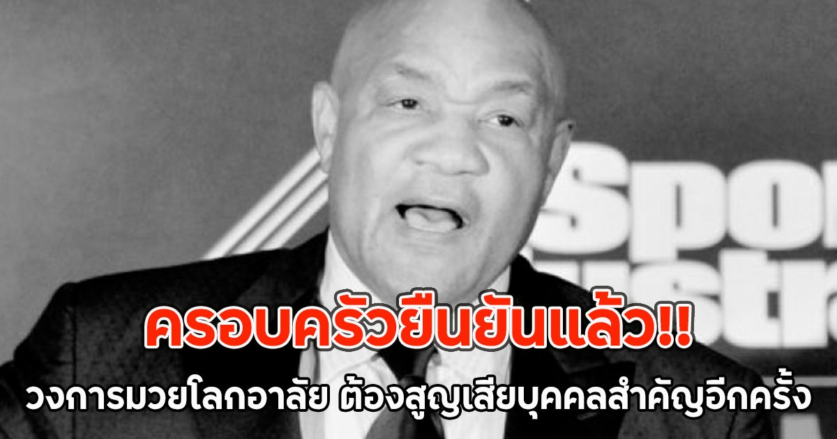 ครอบครัวยืนยันแล้ว!! วงการมวยโลกอาลัย ต้องสูญเสียบุคคลสำคัญอีกครั้ง