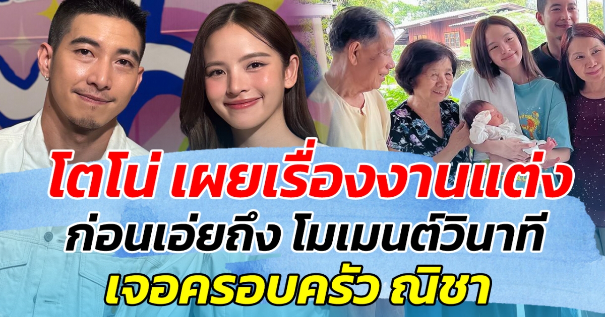 โตโน่ เผยเรื่องงานแต่ง ก่อนเอ่ยถึง โมเมนต์วินาที เจอครอบครัว ณิชา