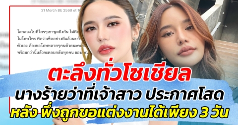 ตะลึงทั่วโซเชียล นางร้ายว่าที่เจ้าสาว ประกาศโสด หลัง พึ่งถูกขอแต่งงานได้เพียง 3 วัน