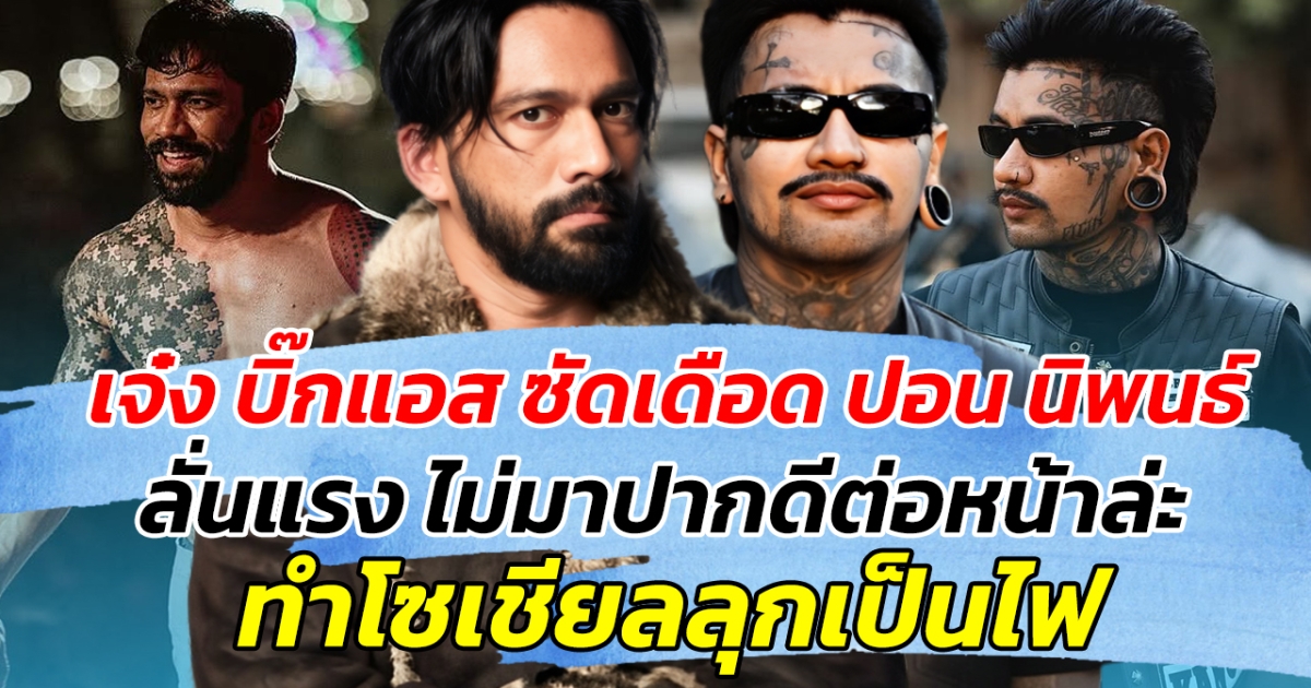 เจ๋ง บิ๊กแอส ซัดเดือด ปอน นิพนธ์ ลั่นแรง ไม่มาปากดีต่อหน้าล่ะ ทำโซเชียลลุกเป็นไฟ