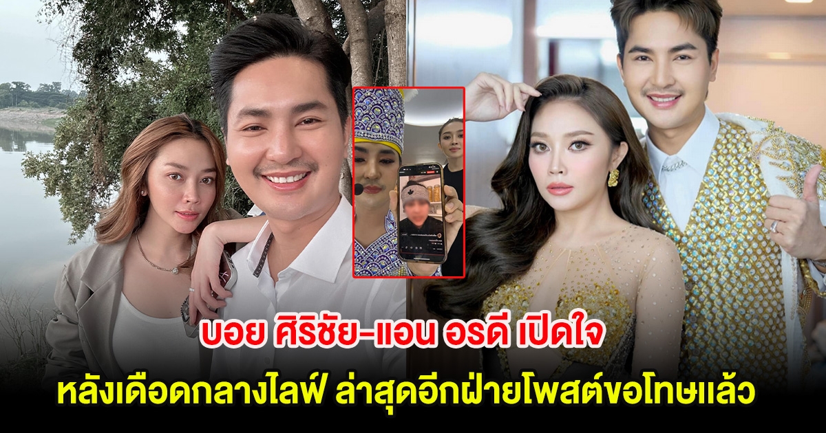บอย ศิริชัย-แอน อรดี เปิดใจ หลังเดือดกลางไลฟ์ ล่าสุดอีกฝ่ายโพสต์ขอโทษเเล้ว