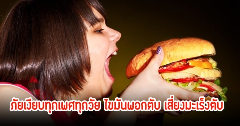 อย่าชะล่าใจ! ภัยเงียบทุกเพศทุกวัย ไขมันพอกตับ เสี่ยงมะเร็งตับถึงแก่ชีวิตได้