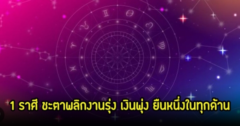 อ.ไวท์ เผย 1 ราศี พ้นเคราะห์ชะตาพลิกงานรุ่ง ยืนหนึ่งในทุกด้าน ในรอบ 12 ปี หลังดาวเสาร์ย้ายจุดเปลี่ยนแปลงครั้งใหญ่