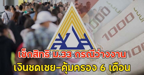 เช็กสิทธิ ม.33 กรณีว่างงาน เงินชดเชย-คุ้มครอง 6 เดือน