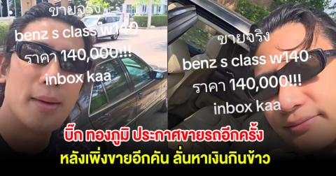 บิ๊ก ทองภูมิ ประกาศขายรถอีกครั้ง หลังเพิ่งขายอีกคัน ลั่นหาเงินกินข้าว