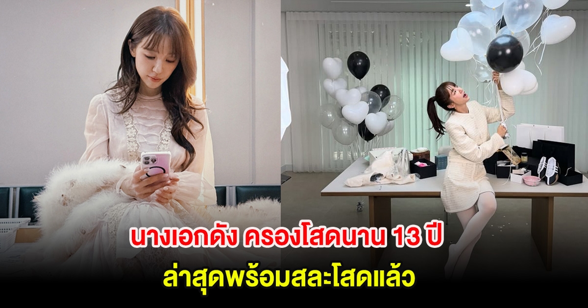 นางเอกดัง ครองโสดนาน 13 ปี ล่าสุดพร้อมสละโสดแล้ว (ต่างประเทศ)
