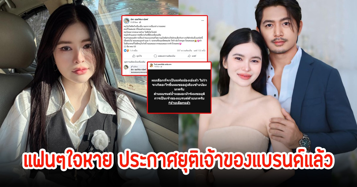 แฟนๆใจหาย เอ๋ มิรา ประกาศยุติเจ้าของแบรนด์แล้ว ไวน์ ยุทธพิชัย ก็ยุติเป็นเจ้าของอีกแบรนด์เช่นกัน