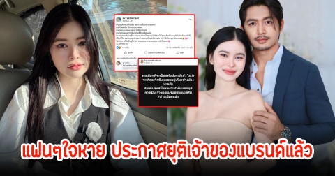 แฟนๆใจหาย เอ๋ มิรา ประกาศยุติเจ้าของแบรนด์แล้ว ไวน์ ยุทธพิชัย ก็ยุติเป็นเจ้าของอีกแบรนด์เช่นกัน